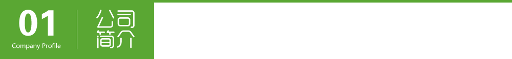 公司介紹 公司介紹
