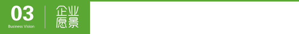 企業愿景 企業愿景