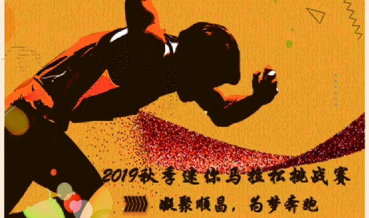 #燃爆#澳洋順昌2019秋季迷你馬拉松挑戰(zhàn)賽，等你來(lái)戰(zhàn)！
